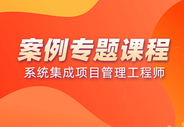 案例分析：软考中级系统集成项目管理工程师视频课程