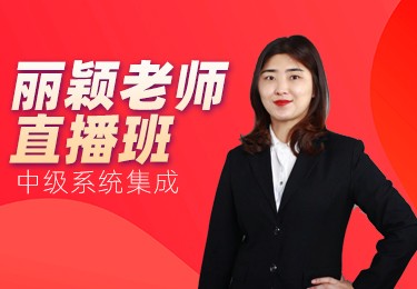 系统集成项目管理工程师视频课程（丽颖直播班）软考中级