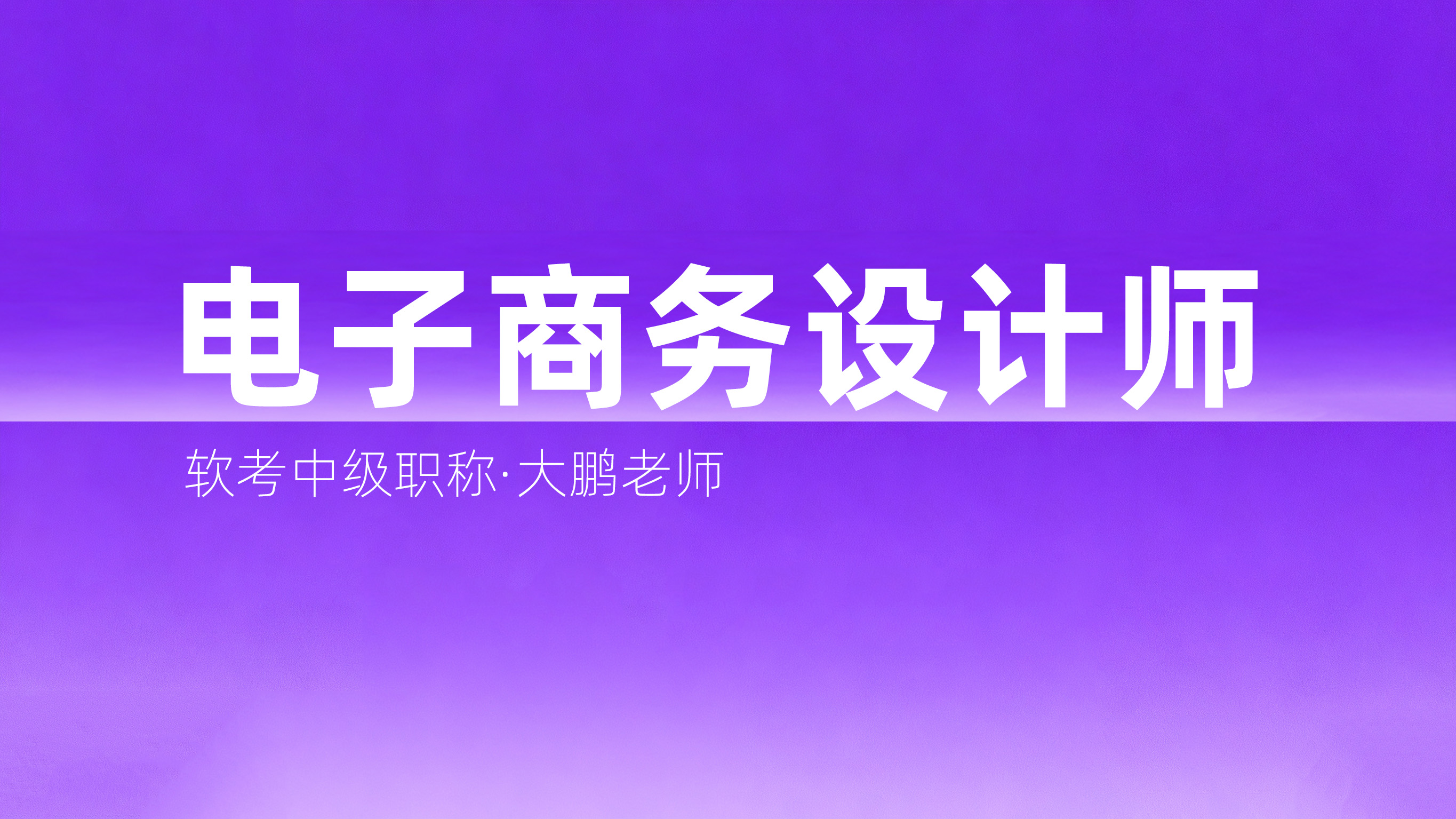 软考中级《电子商务设计师》视频课程旗舰班【大鹏老师班】