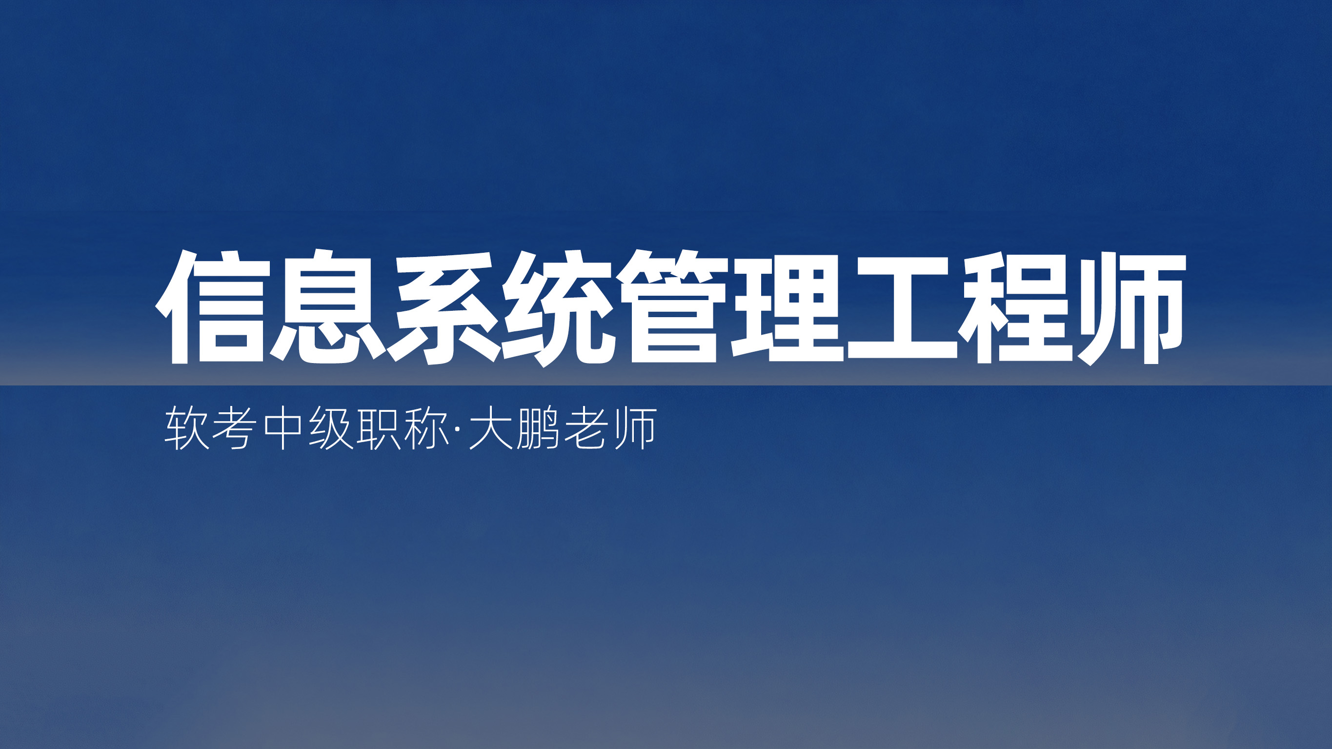 软考中级《信息系统管理工程师》视频课程旗舰班【大鹏老师班】