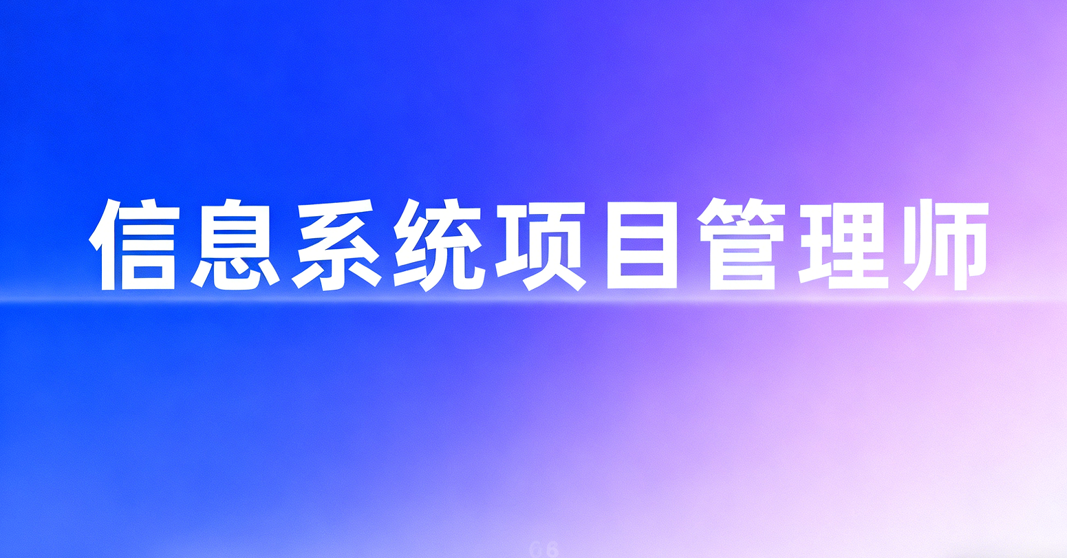 软考高级《信息系统项目管理师》视频课程旗舰班【大鹏老师班】