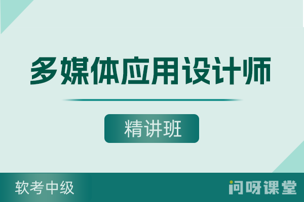 软考中级《多媒体应用设计师》精讲班 | 视频课程