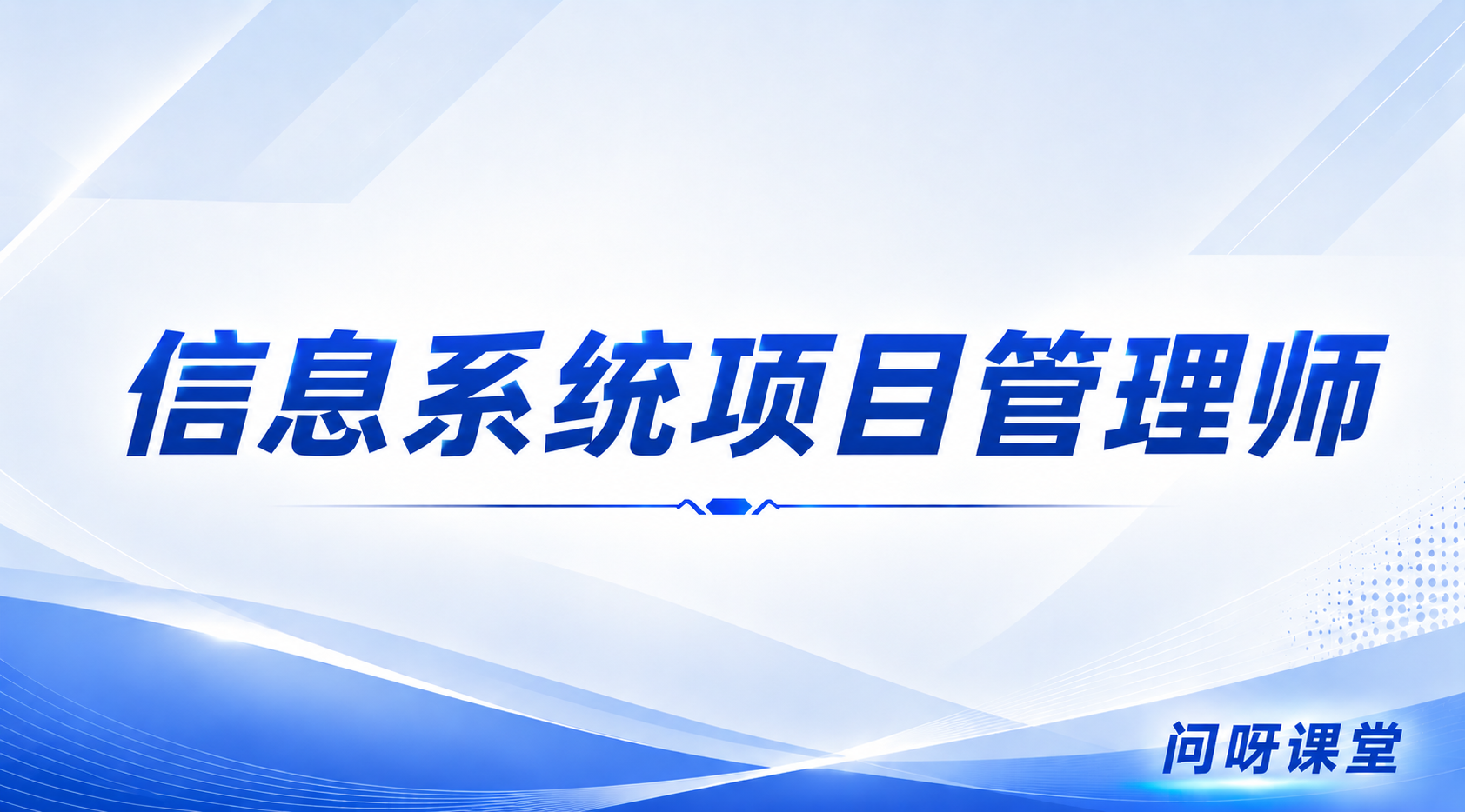 软考高级《信息系统项目管理师》视频课程旗舰班【大鹏老师班】