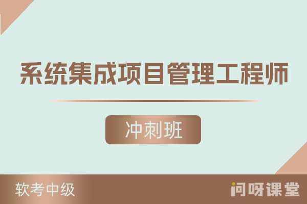 软考中级《系统集成项目管理工程师》冲刺班 | 视频课程