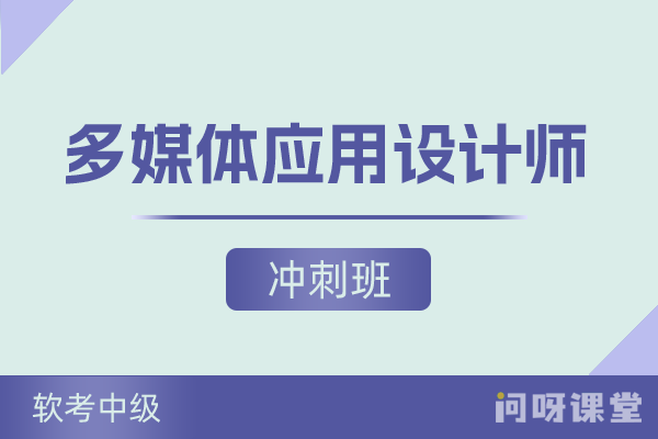 2026软考中级《多媒体应用设计师》冲刺班 | 视频课程